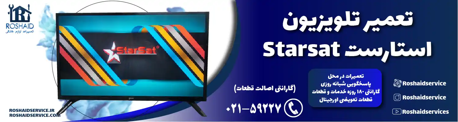 تعمیرات تلویزیون استارست